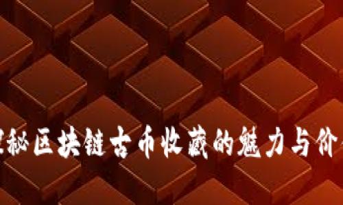 探秘区块链古币收藏的魅力与价值