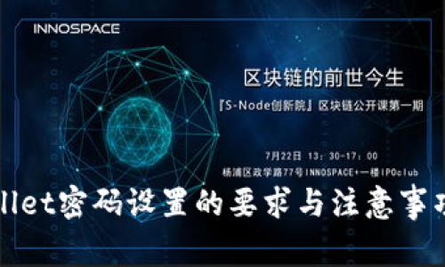 TPWallet密码设置的要求与注意事项详解