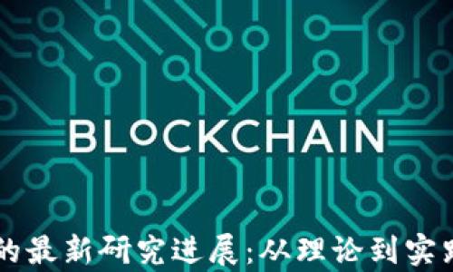 
区块链支付的最新研究进展：从理论到实践的全面解析