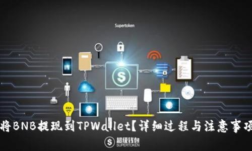 如何将BNB提现到TPWallet？详细过程与注意事项解析