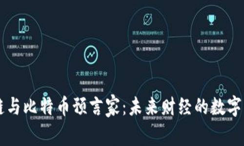 区块链与比特币预言家：未来财经的数字化转型