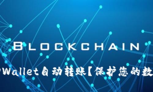 如何防止TPWallet自动转账？保护您的数字资产安全