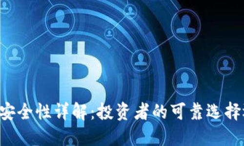 TPWallet平台安全性详解：投资者的可靠选择还是风险陷阱？