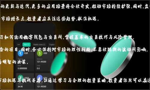 biao ti区块链币市场现状与未来展望分析/biao ti

区块链，数字货币，市场分析，投资机会，趋势/guanjianci

引言
近年来，区块链技术和数字货币的火爆发展吸引了全球大量投资者的关注。从比特币的千倍增长到以太坊、狗狗币等各种数字货币的崛起，区块链币市场已经从一个小众投资领域迅速发展为一个庞大的经济体。本文将对区块链币市场的现状、主要趋势、风险和未来展望进行深入分析。

区块链币市场现状
到2023年底，全球的区块链币市场规模已经达到数万亿美元，且仍在不断增长。主要的数字货币如比特币、以太坊等占据了市场的大部分份额。这些数字货币的涨跌频繁，吸引了大量投资者参与其中。尽管市场波动性大，但由于区块链技术背后的创新潜力，仍然有大量的资金进入这一领域。

在这几年的发展中，区块链技术的应用已经不仅局限于金融领域，还扩展到供应链管理、医疗健康、数字身份认证等多个领域。无论是传统企业还是初创公司，对区块链技术的研究与开发都有了显著提升，为数字货币的持续发展奠定了基础。

区块链币市场的趋势分析
未来区块链币市场将呈现以下几个主要趋势：
首先，监管政策将逐渐完善。各国政府对数字货币的监管态度从最初的谨慎升级为逐步观察，并已开始建立相应的政策框架。这将促进市场的健康发展，降低投资者的风险。

其次，机构投资者的参与将越来越普遍。传统金融机构开始逐步认可数字资产，推出相关产品，这将进一步提升市场的活跃度与透明度。

此外，去中心化金融（DeFi）的发展将推动更多创新。DeFi的快速崛起让越来越多的用户可以不通过传统金融机构获取金融服务，吸引了大量用户和投资。

投资机会及风险
区块链币市场虽然充满机会，但同时也伴随着高风险。投资者应该充分了解市场潜在的收益与风险。投资机会主要集中在以下几个方面：
1. 主流数字货币的长线投资：比特币、以太坊等主流数字货币经过多年的市场验证，其相对稳定的增长趋势使得其成为长线投资者的优选。
2. 新兴项目的早期投资：新兴项目如NFT（非同质化代币）等具有高增长潜力，早期投资者有可能获取丰厚的回报，但相应的风险也较高。
3. DeFi与智能合约的机会：随着DeFi的蓬勃发展，用户能够通过流动性挖矿等方式获得高额奖励，也是一个值得关注的投资方向。

然而，市场的高波动性和政策不确定性也是投资者必须面对的风险。数字货币的价格波动往往受到市场情绪的影响，而不确定的监管政策可能会导致资产价格的大幅波动。

相关问题分析

1. 什么是区块链技术，它是如何工作的？
区块链是一种分布式账本技术，最早应用于比特币等数字货币中，用来确保交易的安全和透明。区块链通过将交易信息打包成“区块”，并且利用密码学技术将这些区块按照时间顺序连接起来，形成不可篡改的链条。

在区块链中，每一个参与者都有一定的权限与权利，所有的交易记录都会在网络中进行同步与验证。这种去中心化的特征使得区块链在避免单点故障和提高安全性方面表现出色。

2. 如何选择投资的数字货币？
选择投资数字货币需要考虑多个因素，包括技术背景、团队实力、市场需求与竞争情况。首先，了解所投资币种的技术与应用场景非常重要，项目所解决的问题越实际，便越有可能获得用户与市场的认可。其次，团队的专业背景与历史业绩也应成为评估的标准之一。

市场需求与竞争情况则是投资的关键，需求越大且竞争较小的领域，投资成功的概率相对更高。投资者还应关注社区的活跃度、项目的发展动态等，以掌握其市场表现。

3. 区块链币的安全性如何保障？
数字货币的安全性主要体现在技术与操作两个层面。技术上，使用安全的公私钥加密、智能合约审计以及代码的开源透明性，都可以提高资产安全性。用户在操作中应确保私钥的保密性，通过合理的存储方式保护数字资产。

此外，选择信誉良好的交易所进行交易、对投资进行分散化管理，以及运用硬件钱包等方式，都可以有效降低风险。

4. 区块链币市场的未来将如何发展？
区块链币市场的未来一方面与技术的不断创新密切相关，另一方面也与政策环境的改变息息相关。随着技术的更新与迭代，更多的应用场景将会被开发，推动市场持续扩张。同时，监管政策的逐步完善也将为市场带来更多的信任与稳定性，从而吸引更多投资者的参与。

未来可能出现的新兴领域包括NFT市场、去中心化金融（DeFi）、以及与人工智能结合的数字资产，均是潜在的市场增长点。投资者应关注这些趋势，抓住机遇。

5. 新手投资者应该如何入门区块链币市场？
对于新手投资者而言，入门区块链币市场需要做好充分的准备。首先，了解基本的区块链知识与市场动态，学习如何使用数字钱包与交易所，掌握基本的交易技巧与风险管理。

其次，建议从小额投资开始，积累经验与信心。可以选择一些主流的数字货币进行投资，而不是盲目追逐高风险的项目。同时，务必保持对市场的理性判断，不要被短期的波动所影响。

建立一个投资计划，设定清晰的收益与风险控制目标，也能帮助投资者在波动市场中保持头脑冷静，做出更为明智的决策。

结论
区块链币市场在经历了近年来的高速增长后，依旧展现出强大的生命力与创新潜力。针对投资者而言，虽然市场机遇与挑战并存，但通过学习与合理的投资策略，投资者依然可以在这一领域中获得丰厚的回报。了解市场的根本动态，保持敏锐的投资眼光，将是成功的关键。