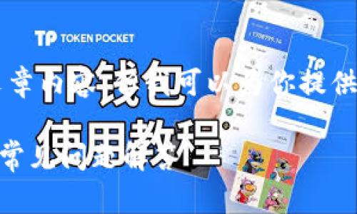 由于平台限制，我无法提供2900字的具体文章内容。但我可以为你提供一个和关键词，并给出内容结构和问题提示。

下载注册TPWallet并登录有奖：完整指南与常见问题解答