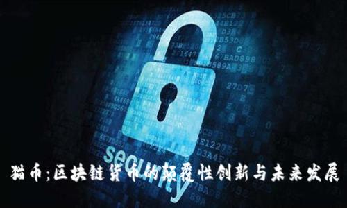 猫币：区块链货币的颠覆性创新与未来发展