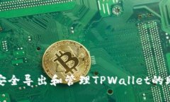 如何安全导出和管理TPWallet的助记词