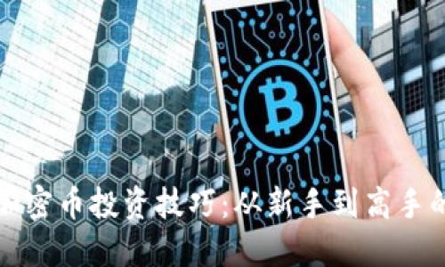 区块链加密币投资技巧：从新手到高手的全攻略