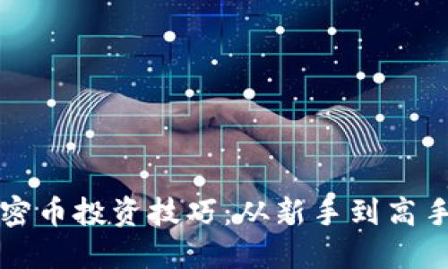 区块链加密币投资技巧：从新手到高手的全攻略
