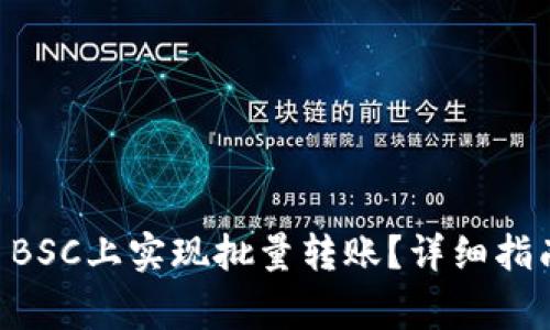 如何在TPWallet BSC上实现批量转账？详细指南与常见问题解答