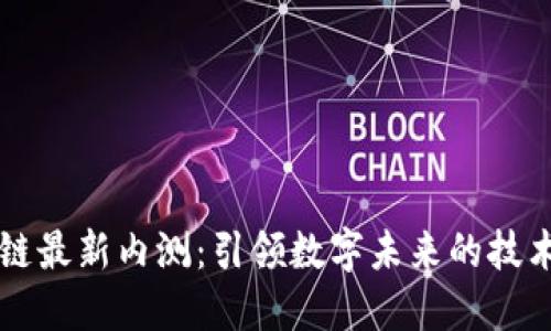 区块链最新内测：引领数字未来的技术革新