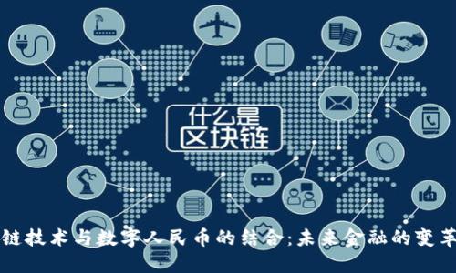 区块链技术与数字人民币的结合：未来金融的变革之路