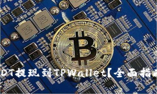 如何将OKEx的USDT提现到TPWallet？全面指南与常见问题解答