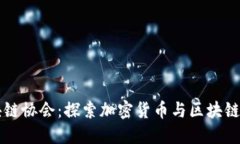 比特币区块链协会：探索加密货币与区块链技术