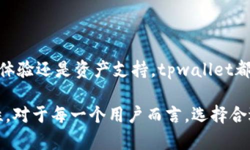 详解tpwallet设置名称的步骤与重要性

tpwallet, 钱包设置, 区块链, 加密货币, 钱包名称/guanjianci

一、什么是tpwallet？

tpwallet是一款在区块链技术驱动下的数字资产管理工具，旨在为用户提供安全、便捷的加密货币管理方案。用户可以通过tpwallet轻松地存储、转账、交易各种数字货币，如比特币、以太坊和其他ERC20代币。tpwallet不仅支持多种加密资产，还具备良好的用户体验，适合初学者和经验丰富的投资者使用。

二、设置tpwallet名称的意义

在使用tpwallet时，设置名称并非仅仅是一个表面的操作。名称的相关性体现在以下几个方面：

ul
listrong个性化体验：/strong设置一个易于识别的名称，可以帮助用户快速识别他们的数字钱包，使得操作过程更加顺利。/li
listrong安全性：/strong虽然设置名字不直接影响钱包安全性，但如果钱包名称与用户信息相关，能够增强用户的记忆，并提高安全意识，避免因误触发错误操作而导致资产丢失。/li
listrong多钱包管理：/strong很多用户可能管理多个钱包，通过设置不同的名称，可以轻松区分每个钱包，达到更好的管理效果。/li
/ul

三、如何设置tpwallet的名称

设置tpwallet名称的具体步骤如下：

ol
listrong下载并安装tpwallet：/strong首先，用户需要下载并安装tpwallet应用程序。这可以通过访问官方网站或手机应用商店进行。/li
listrong创建新钱包或导入已有钱包：/strong用户可以选择创建一个新钱包，或者导入一个已有的钱包。如果选择新钱包，系统将引导用户创建助记词等信息。/li
listrong访问设置选项：/strong在tpwallet主界面，通常会有一个“设置”或“我的钱包”选项。点击进入。/li
listrong输入名称：/strong在设置界面中，用户应该可以找到“钱包名称”或类似的选项。在此输入一个便于识别的名称。/li
listrong保存设置：/strong完成命名后，确保点击“保存”或“确认”按钮，以应用设置。/li
listrong确认更改：/strong再次检查钱包名称是否已成功更改。确保这个名称是当前适用的，方便以后使用。/li
/ol

四、tpwallet常见问题解答

h4问题一：tpwallet支持哪些加密资产？/h4

tpwallet作为一款多功能的钱包，支持多种主流和热门的加密资产。以下是一些常见的支持资产：

ul
listrong比特币（BTC）：/strong作为市场上第一个也是最知名的加密货币，比特币的广泛支持是tpwallet的一大亮点。/li
listrong以太坊（ETH）：/strongtpwallet支持以太坊及其所有ERC20代币，用户可以轻松管理以太坊相关的代币，如USDT、LINK等。/li
listrong其他主流币种：/strong如莱特币（LTC）、比特币现金（BCH）、狗狗币（DOGE）等，用户可以通过tpwallet实现存储和交易。/li
/ul

通过综合管理多种加密货币，tpwallet为用户提供了极大的灵活性与便利性。此外，tpwallet还可能在后续版本中不断扩展支持的资产种类，以满足用户多元化的需求。

h4问题二：tpwallet的安全性如何？/h4

在数字资产管理中，安全始终是用户关注的焦点。tpwallet采取了多项措施确保用户资金安全：

ul
listrong私钥管理：/strongtpwallet采用去中心化方式存储私钥，用户的私钥仅存储在本地设备上，而非服务器端，大大降低了黑客攻击风险。/li
listrong多重签名功能：/strongtpwallet支持多重签名功能，用户可以设置需要多达三个不同的私钥签名，增加交易的安全性。/li
listrong定期安全更新：/strongtpwallet开发团队定期重视软件更新，修复安全漏洞，增强软件的防护性能，用户应定期下载安装更新版本。/li
listrong量身定制的安全策略：/strong用户还可以根据个人需求设置二次验证、设备绑定等功能，进一步增强钱包安全性。/li
/ul

通过上述措施，tpwallet确保了用户在管理数字资产的过程中能够拥有高标准的安全防护，使得用户无后顾之忧，放心交易。

h4问题三：tpwallet的用户体验如何？/h4

tpwallet在用户体验上的设计极其人性化，其界面，功能模块分布合理，使得用户可以轻松上手：

ul
listrong友好的界面设计：/strongtpwallet采用直观的图形用户界面（GUI），即使是新手用户也能在较短时间内适应操作。/li
listrong简便的操作流程：/strong用户在进行转账、交易等操作时，流程简洁，减少了不必要的步骤，提高了效率。/li
listrong全天候技术支持：/strongtpwallet提供24小时在线客服支持，用户在寻求帮助时可以获得快速有效的响应。/li
listrong丰富的教育资源：/strongtpwallet的官方网站和社区论坛提供丰富的教育资源，包括操作指南、FAQ和视频教程，为用户的学习和使用提供全面支持。/li
/ul

总体来看，tpwallet在用户体验方面表现出色，用户们普遍反馈操作便捷、操作体验良好。此外，设计中的每一次改动都以用户反馈为依据，重视用户的每一条声音，力求继续提升用户体验。

h4问题四：如何恢复tpwallet的访问权限？/h4

如果用户忘记了tpwallet的登录信息或者需要恢复访问权限，可以按照以下步骤进行操作：

ol
listrong使用助记词恢复：/strongtpwallet会在创建钱包时生成助记词，这是一组随机词汇，用户需要将其安全保存。如果丢失，可以使用这些助记词重新创建钱包并恢复访问权限。/li
listrong双因素认证：/strong若用户在设置时启用了双因素认证，确保您可以访问绑定的邮箱或电话，以输入相应的验证码完成身份验证。/li
listrong联系官方客服：/strong如自行恢复权限未果，建议用户联系tpwallet的官方客服寻求帮助，提供必要的信息以确认用户身份。/li
/ol

用户在使用tpwallet时，务必妥善保存好助记词及安全验证信息，以保护自己的资产安全，避免因信息丢失而造成的损失。

h4问题五：怎么选择合适的钱包名称？/h4

选择合适的钱包名称虽看似小事，但却不容忽视。以下是一些选择钱包名称的建议：

ul
listrong：/strong选一个简单、直接的名称，让自己或他人容易记住。同时避免使用过于复杂或长的名称，以免造成不必要的麻烦。/li
listrong个性化：/strong用户可以选择与自己相关的名称，例如名字、代号或者与数字货币相关的元素，增加识别度。/li
listrong安全性考虑：/strong避免使用过于显眼的个人信息如身份证号、电话号码等，设置的名称最好具有一定的模糊性，增强个人隐私保护。/li
listrong便于分类管理：/strong如果用户需要管理多个钱包，可以根据不同的钱包用途或性质设置不同名称，从而提高管理效率。/li
listrong避免冲突：/strong确保所选名称在tpwallet中是唯一的，避免与其他用户的钱包名称相同，这样可以减少发生误操作的可能性。/li
/ul

在考虑钱包名称的同时，用户也要确保持有名称后的记录，以防遗忘或误用。

总结

通过全面了解tpwallet及其设置名称的相关信息，用户可以更好地掌握数字资产管理技巧，提高自己的财务安全性和操作效率。无论是关于安全、用户体验还是资产支持，tpwallet都显示出其在加密钱包领域的优势。 

正如所有数字资产投资一样，用户在使用tpwallet时需保持警觉，定期关注市场动态，及时更新钱包版本，进行安全措施，以确保资产的可靠性与安全性。对于每一个用户而言，选择合适的钱包名称和管理方式，将是其成功投资路上的一部分。始终牢记，技术工具只是手段，个人的操作意识与防范措施是实现资产安全管理的长久之计。