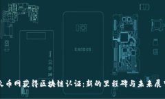 火币网获得区块链认证：新的里程碑与未来展望