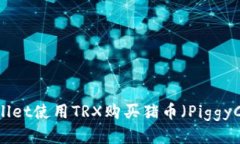 如何通过TPWallet使用TRX购买猪币（PiggyCoin）：详细