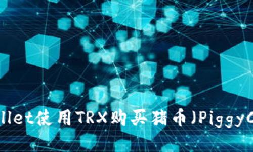 如何通过TPWallet使用TRX购买猪币（PiggyCoin）：详细指南