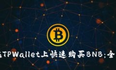 如何在TPWallet上快速购买BNB：全面指南