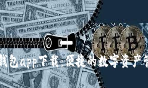TP数字钱包app下载：便捷的数字资产管理平台