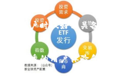 \\如何在TPWallet中安全快捷地兑换以太坊：详细指南\\/\

关键词：\guanjianci\TPWallet, 以太坊, 加密货币交易, 钱包安全, 数字资产管理\\/guanjianci\

引言
在数字货币迅速发展的时代，各种加密货币的交易和管理成为了用户非常关心的话题。而在这些交易中，以太坊作为目前市值排名第二的数字货币，受到了很多投资者的青睐。TPWallet是一款功能强大的多链数字资产钱包，它提供了包括以太坊在内的多种加密货币的兑换功能。本文将详细介绍如何在TPWallet中安全快捷地兑换以太坊。

第一部分：什么是TPWallet？
TPWallet是一款去中心化的数字资产钱包，它支持各种主流加密货币的存储、管理与交易。TPWallet的设计初衷是为了帮助用户轻松管理自己的数字资产，提供了丰富的功能，包括跨链交易、资产管理、币种转换等。而且，TPWallet以其优良的用户体验和安全性受到了广泛的认可。

第二部分：TPWallet的特色功能
TPWallet的特色功能包括：
ul
    li多链支持：TPWallet支持包括以太坊、比特币、波卡等多种区块链资产，用户可以在一个平台上管理所有的数字资产。/li
    li安全性高：TPWallet采用多重安全措施保护用户资产，私钥不存储在服务器上，而是保存在用户设备中，确保用户资产的安全。/li
    li用户友好的界面：TPWallet的界面设计简洁直观，适合各类用户，无论是新手还是资深交易者，都能快速上手。/li
    li实时交易：用户可以实时查看市场行情，实现快速交易，提升交易效率。/li
    li丰富的社区和支持文档：TPWallet拥有活跃的社区和丰富的支持文档，帮助用户解答疑问，提高用户使用体验。/li
/ul

第三部分：如何在TPWallet中兑换以太坊
兑换以太坊的步骤相对简单，以下是具体的操作指南：

h4步骤一：下载并安装TPWallet/h4
首先，用户需要前往TPWallet的官方网站或应用商店，下载并安装TPWallet应用。安装完成后，打开应用，进行账户注册或登录。

h4步骤二：存入资产/h4
在兑换以太坊之前，用户需要在TPWallet中存入可以兑换为以太坊的其他加密货币。用户可以通过转账的方式，将资产转入TPWallet。

h4步骤三：选择兑换功能/h4
在TPWallet主界面，用户需要找到“兑换”或“交易”选项，点击进入兑换界面。在这里，用户可以选择要兑换的币种，以及想要兑换成的以太坊。

h4步骤四：输入兑换数量和确认/h4
接下来，用户需要输入想要兑换的币种数量，系统将显示用户可获得的以太坊数量。确认无误后，点击“确认”按钮进行交易。

h4步骤五：等待交易完成/h4
交易提交后，用户需要等待系统处理，一般在几分钟内即可完成。完成后，用户可以在资产管理界面查看到自己的以太坊余额。

第四部分：兑换过程中可能遇到的问题
在整体兑换流程中，用户可能会遇到一些问题。以下是常见问题及解决方案：

h4问题一：兑换失败的原因是什么？/h4
兑换失败的原因可能有多种，包括网络问题、钱包余额不足、或是用户输入的信息有误。用户应仔细检查网络连接和输入的数据，确保一切信息无误。

h4问题二：交易费用如何计算？/h4
TPWallet在进行加密货币交易时，会收取一定的交易费用。这些费用通常是由区块链算法自动生成的，用户可以在兑换界面查看到当前的交易费用信息。这些费用会根据网络状况而有所不同。

h4问题三：如何查看交易记录？/h4
用户可以在TPWallet的资产管理页面，找到“交易记录”或“历史交易”的选项。在这里，用户可以查看到自己的所有交易记录，包括已完成的兑换、转账等信息，方便用户进行资产管理。

h4问题四：如何保障资产安全？/h4
为了保障数字资产安全，用户应注意以下几点：首先，不要分享自己的私钥和助记词；其次，启用二次验证功能；最后，定期更新钱包应用程序，确保使用最新版本以保护资产安全。

h4问题五：如果忘记密码怎么办？/h4
如果用户忘记了TPWallet的登录密码，可以通过设置的恢复功能。通常，TPWallet会提供助记词或备份功能，用户可以根据备份信息找回账户。建议用户在设置账户时做好相关备份。

总结
在TPWallet中兑换以太坊的过程相对简单、安全，用户只需按照上述步骤操作即可。在这个过程中，选择一款功能强大的数字钱包是非常重要的，TPWallet以其优秀的用户体验和安全性，成为了许多用户的首选。希望本文能为广大用户提供帮助，让大家在加密货币交易中更加顺利和安全。