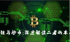  区块链与炒币：深度解读二者的本质区别