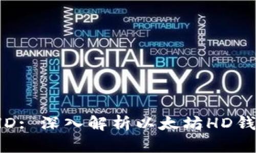 TPWalletETH-HD: 深入解析以太坊HD钱包的功能与意义