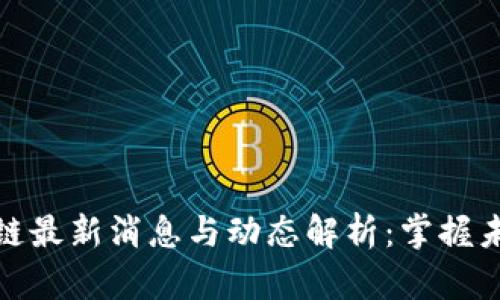 孙宇晨区块链最新消息与动态解析：掌握未来科技之路