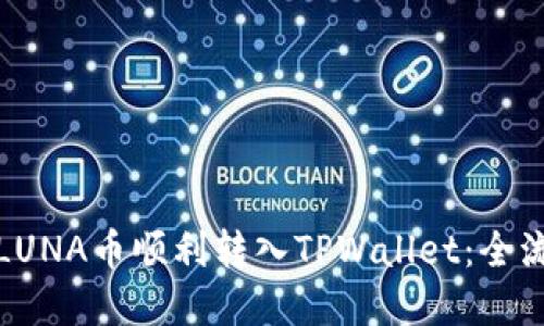 如何将LUNA币顺利转入TPWallet：全流程详解