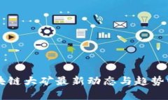 区块链大矿最新动态与趋势分析