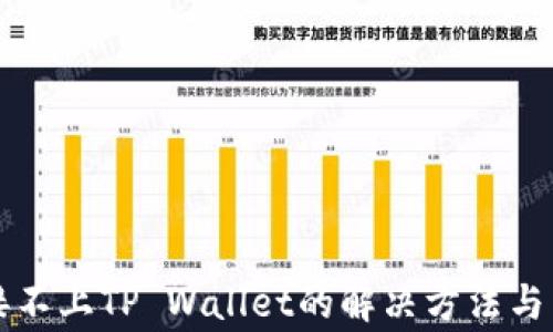 
薄饼连接不上TP Wallet的解决方法与常见问题