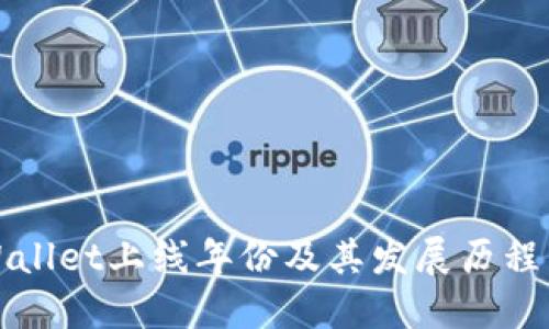 TPWallet上线年份及其发展历程详解