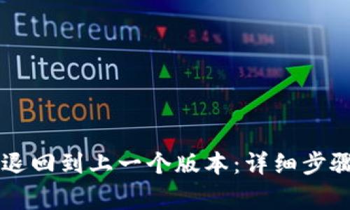 如何将TPWallet退回到上一个版本：详细步骤与常见问题解答