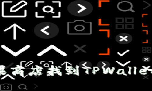 如何在苹果商店找到TPWallet：完整指南