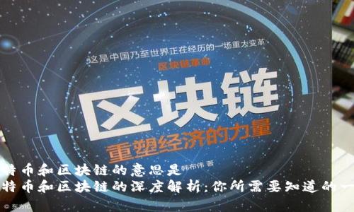 比特币和区块链的意思是  
比特币和区块链的深度解析：你所需要知道的一切