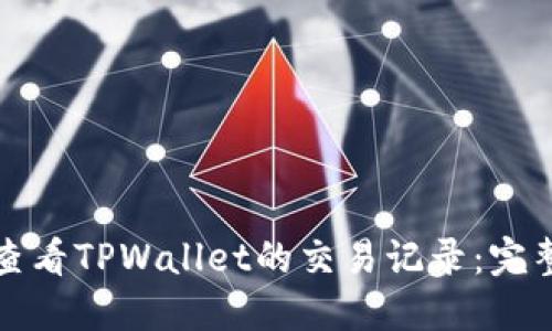 如何查看TPWallet的交易记录：完整指南
