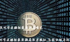   温州市区块链最新骗局曝光温州市区块链最新骗