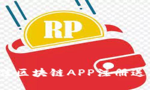 2023年最佳区块链APP注册送币推荐指南