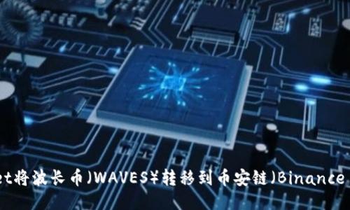 如何通过TPWallet将波长币（WAVES）转移到币安链（Binance Smart Chain）？