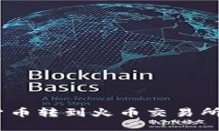 如何在TP Wallet上将加密货币转到火币交易所并卖