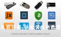 tpwallet闪兑流程详解：快速便捷的数字货币兑换攻