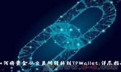 如何将资金从交易所转移到TPWallet：详尽指南