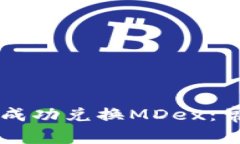 如何在TPWallet中成功兑换MDex：常见问题与解决方