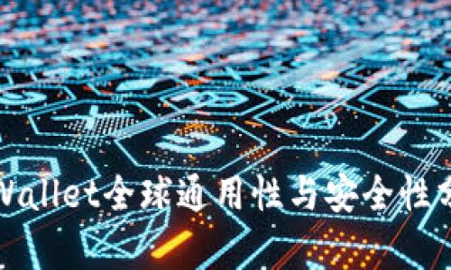 TPWallet全球通用性与安全性分析