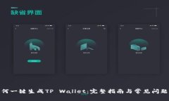 : 如何一键生成TP Wallet：完整指南与常见问题解答