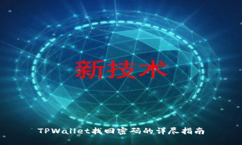 TPWallet找回密码的详尽指南