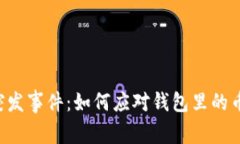 TPWallet突发事件：如何应对钱包里的币突然消失？