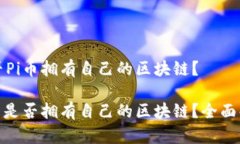 是否Pi币拥有自己的区块链？Pi币是否拥有自己的