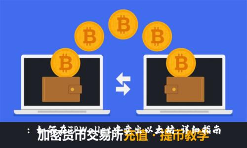 : 如何在TPWallet中卖出以太坊：详细指南