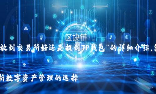 根据您的请求，我将为您提供一个关于“币放到交易所好还是提到TP钱包”的详细介绍，包括、相关关键词以及5个常见问题的讨论。


币放到交易所好还是提到TP钱包？深度解析数字资产管理的选择